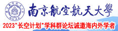 男人操女人30分钟免费观看视频南京航空航天大学2023“长空计划”学科群论坛诚邀海内外学者